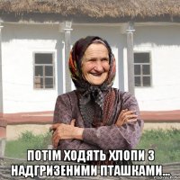  потім ходять хлопи з надгризеними пташками...