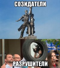 созидатели разрушители