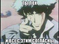 ты лох и все с этим согласны