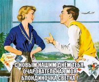  с новым нашим днём тебя, очаровательная моя блондиночка светка !