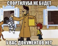 спортклуба не будет у вас документов нет