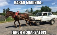 какая машина - такой и эвакуатор!