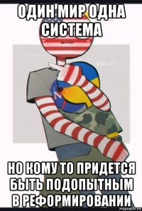 один мир одна система но кому то придется быть подопытным в реформировании