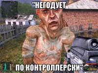 "негодует по контроллерски"