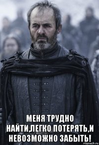  меня трудно найти,легко потерять,и невозможно забыть!