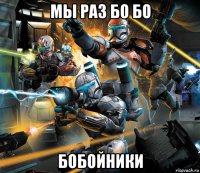 мы раз бо бо бобойники