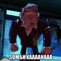  зомби хаааанааа