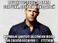 пацану господь за брата старший, добрый и пиздатый муравью циклоп за списки жопа, хуй свекла косички ©️стетхем
