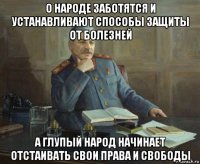 о народе заботятся и устанавливают способы защиты от болезней а глупый народ начинает отстаивать свои права и свободы