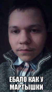  ебало как у мартышки