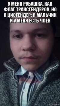 у меня рубашка, как флаг трансгендеров, но я цисгендер: я мальчик и у меня есть член 