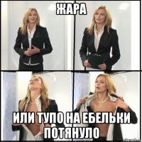 жара или тупо на ебельки потянуло