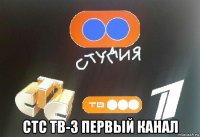  стс тв-3 первый канал