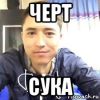 черт сука