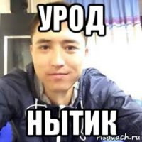урод нытик