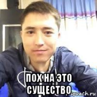  пох на это существо