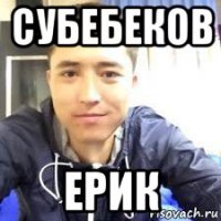 субебеков ерик