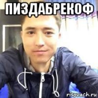 пиздабрекоф 