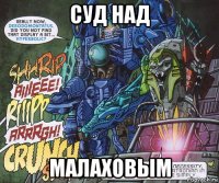 суд над малаховым