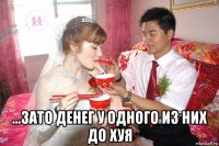 ...зато денег у одного из них до хуя