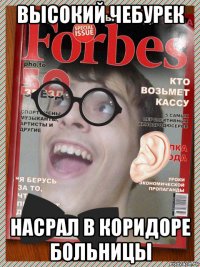 высокий чебурек насрал в коридоре больницы