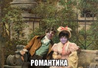  романтика