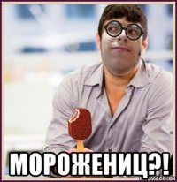  морожениц?!