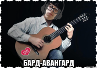  бард-авангард