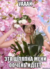 уааай эта шляпка мени оочень идёёт