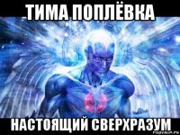 тима поплёвка настоящий сверхразум