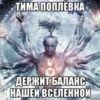 тима поплёвка держит баланс нашей вселенной