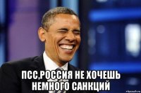  псс,россия не хочешь немного санкций