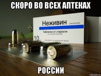 скоро во всех аптеках россии