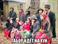  табор идёт на хуй