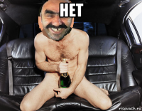 нет 