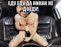 еду еду да никак не доеду! 