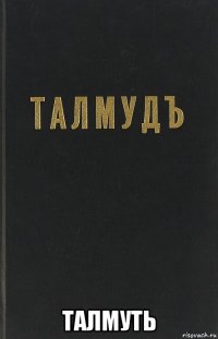  талмуть