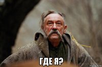  где я?