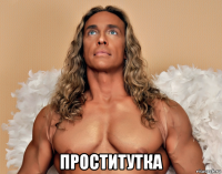  проститутка