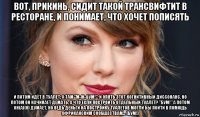 вот, прикинь, сидит такой трансвифтит в ресторане, и понимает, что хочет пописять и потом идёт в туалет, а там "м-ж-бум!". и опять этот когнитивный диссонанс. но потом он начинает демать, а что если построить отдельный туалет? "бум!" а потом он(а)(о) думает, но ведь деньги на постройку туалетов могли бы пойти в помощь африканским сообществам... (бум!)