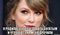  я родилась чтобы давать богатым и чтобы все на меня дрочили