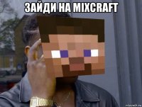 зайди на mixcraft 