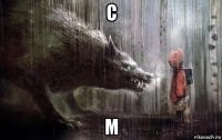 с м