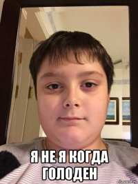  я не я когда голоден