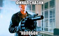 финал сказки "колобок"