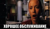  хорошее обслуживание