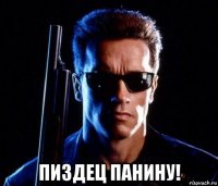  пиздец панину!