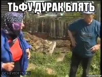 тьфу дурак блять 