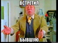 встретил бывшую