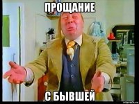 прощание с бывшей